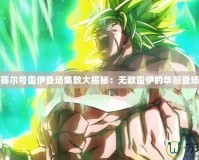 賽爾號(hào)雷伊登場集數(shù)大揭秘：無敵雷伊的華麗登場