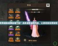 傳奇輔助收費掛哪個好？選擇適合你的外掛，讓游戲體驗更暢快！