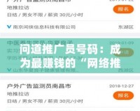 問(wèn)道推廣員號(hào)碼：成為最賺錢的“網(wǎng)絡(luò)推廣達(dá)人”