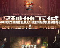 DNF修復(fù)工具要修復(fù)多久？探索游戲修復(fù)的秘密與技巧