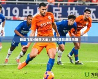 俠盜飛車4秘籍大全：輕松體驗(yàn)游戲樂(lè)趣