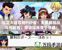櫻花大戰(zhàn)攻略PSP版：全面解鎖戰(zhàn)斗與劇情，帶你征服整個帝都！