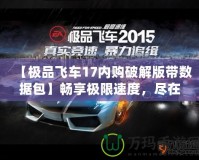 【極品飛車17內(nèi)購破解版帶數(shù)據(jù)包】暢享極限速度，盡在掌握！