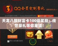 天龍八部財(cái)富卡100級(jí)獎(jiǎng)勵(lì)：傳世豪禮等你來領(lǐng)！