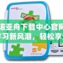 探索諾亞舟下載中心官網(wǎng)：引領(lǐng)學(xué)習(xí)新風(fēng)潮，輕松享受高效教育