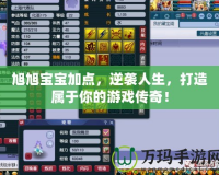 旭旭寶寶加點(diǎn)，逆襲人生，打造屬于你的游戲傳奇！