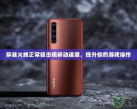 穿越火線正常狙擊鏡移動速度，提升你的游戲操作