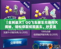 【全網(wǎng)最火】QQ飛車賽車兌換符大揭秘，輕松獲取炫酷賽車，秒變賽道王者！