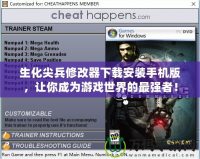 生化尖兵修改器下載安裝手機(jī)版，讓你成為游戲世界的最強(qiáng)者！
