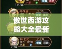 傲世西游攻略大全最新——打造最強(qiáng)戰(zhàn)力，暢游西游世界