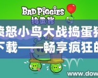 憤怒小鳥大戰(zhàn)搗蛋豬下載——暢享瘋狂的競技之旅！