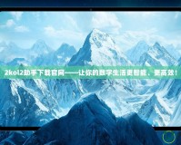 2kol2助手下載官網(wǎng)——讓你的數(shù)字生活更智能、更高效！