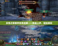 永恒之塔新手任務(wù)攻略——快速上手，輕松暢玩