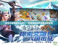 余燼風(fēng)暴到底怎么樣？一款值得期待的全新游戲體驗