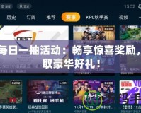CF每日一抽活動(dòng)：暢享驚喜獎(jiǎng)勵(lì)，贏取豪華好禮！