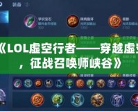 《LOL虛空行者——穿越虛空，征戰(zhàn)召喚師峽谷》