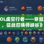 《LOL虛空行者——穿越虛空，征戰(zhàn)召喚師峽谷》