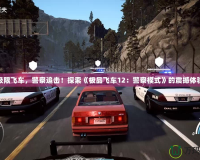 極限飛車，警察追擊！探索《極品飛車12：警察模式》的震撼體驗