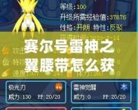 賽爾號雷神之翼腰帶怎么獲得？揭秘獲得途徑與技巧！