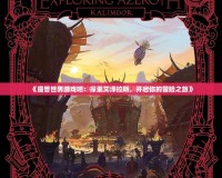《魔獸世界游戲吧：探索艾澤拉斯，開啟你的冒險(xiǎn)之旅》
