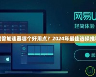 魔獸加速器哪個好用點(diǎn)？2024年最佳選擇推薦