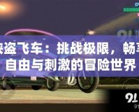 俠盜飛車：挑戰(zhàn)極限，暢享自由與刺激的冒險世界