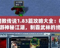魔教傳說1.83篇攻略大全：暢游神秘江湖，制霸武林的終極秘籍