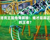 洛克王國龜兔賽跑：誰才是真正的王者？