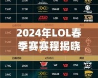 2024年LOL春季賽賽程揭曉！精彩賽事?lián)屜瓤?></a></div>
                        <div   id=