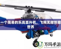 一個簡易的樂高直升機(jī)，飛向無限創(chuàng)意世界