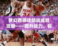 夢(mèng)幻西游攻防戰(zhàn)成就攻略——提升戰(zhàn)力，稱霸戰(zhàn)場(chǎng)！