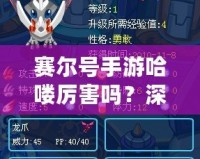 賽爾號手游哈嘍厲害嗎？深度解析讓你了解哈嘍的魅力！
