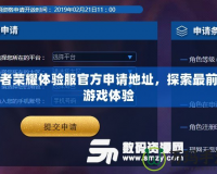 王者榮耀體驗(yàn)服官方申請(qǐng)地址，探索最前沿游戲體驗(yàn)