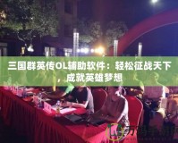 三國群英傳OL輔助軟件：輕松征戰(zhàn)天下，成就英雄夢想