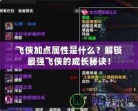 飛俠加點屬性是什么？解鎖最強飛俠的成長秘訣！