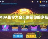 DotaIMBA指令大全：解鎖你的多技能體驗(yàn)！