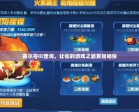 賽爾號ID查詢，讓你的游戲之旅更加暢快