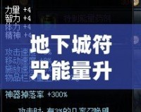 地下城符咒能量升級到500，挑戰(zhàn)極限，提升戰(zhàn)力的終極秘密！