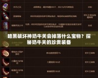 暗黑破壞神奶牛關(guān)會掉落什么寶物？探秘奶牛關(guān)的珍貴裝備