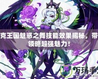 洛克王國魅惑之舞技能效果揭秘，帶你領(lǐng)略超強魅力！