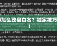 CF手游怎么改空白名？獨家技巧大揭秘！