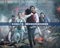 生化危機(jī)6下載：親身體驗(yàn)生死邊緣的極致冒險