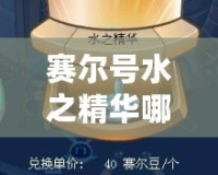 賽爾號水之精華哪里刷？攻略全解，助你輕松收集！