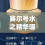 賽爾號(hào)水之精華哪里刷？攻略全解，助你輕松收集！