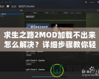 求生之路2MOD加載不出來(lái)怎么解決？詳細(xì)步驟教你輕松解決！