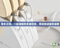 思鄉(xiāng)之風(fēng)：一段溫情的支線任務(wù)，帶你走進(jìn)家的溫暖
