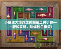 小星球大爆炸攻略圖第二關(guān)小球——輕松攻略，助你秒殺難關(guān)！