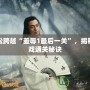 輕松跨越“羞辱1最后一關(guān)”，揭秘游戲通關(guān)秘訣