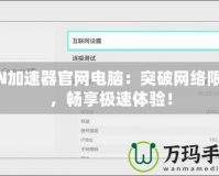 NN加速器官網(wǎng)電腦：突破網(wǎng)絡(luò)限制，暢享極速體驗(yàn)！