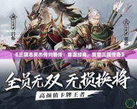 《三國志英杰傳劉備傳：重溫經(jīng)典，重塑三國傳奇》